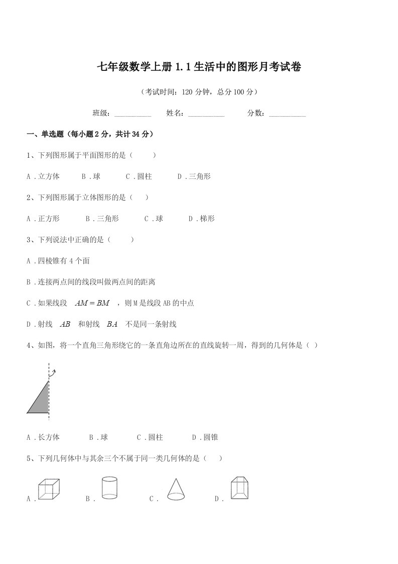 2022学年榆树市五棵树镇中学七年级数学上册1.1生活中的图形月考试卷