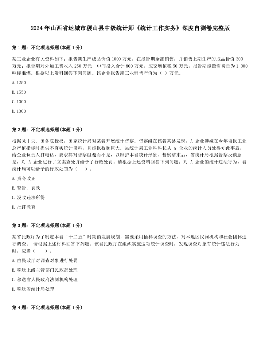 2024年山西省运城市稷山县中级统计师《统计工作实务》深度自测卷完整版