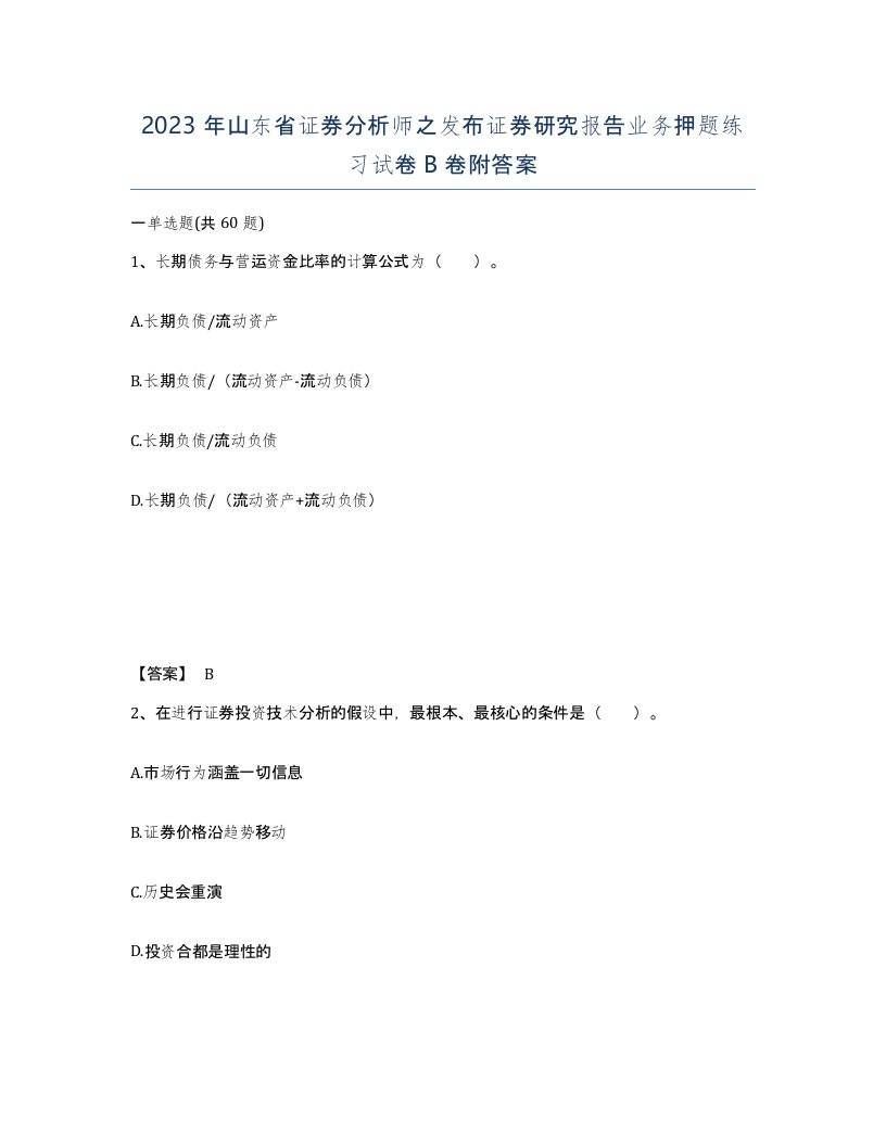 2023年山东省证券分析师之发布证券研究报告业务押题练习试卷B卷附答案