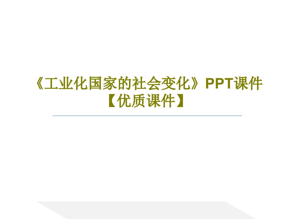 《工业化国家的社会变化》PPT课件【优质课件】共38页文档