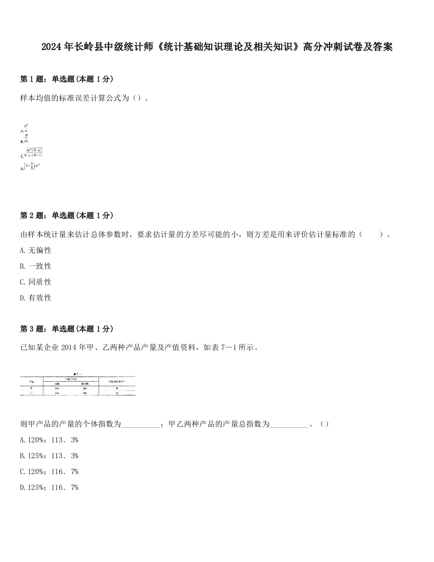 2024年长岭县中级统计师《统计基础知识理论及相关知识》高分冲刺试卷及答案