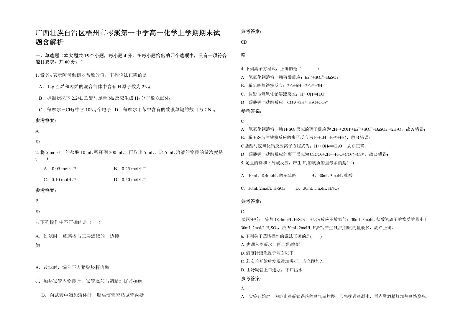 广西壮族自治区梧州市岑溪第一中学高一化学上学期期末试题含解析