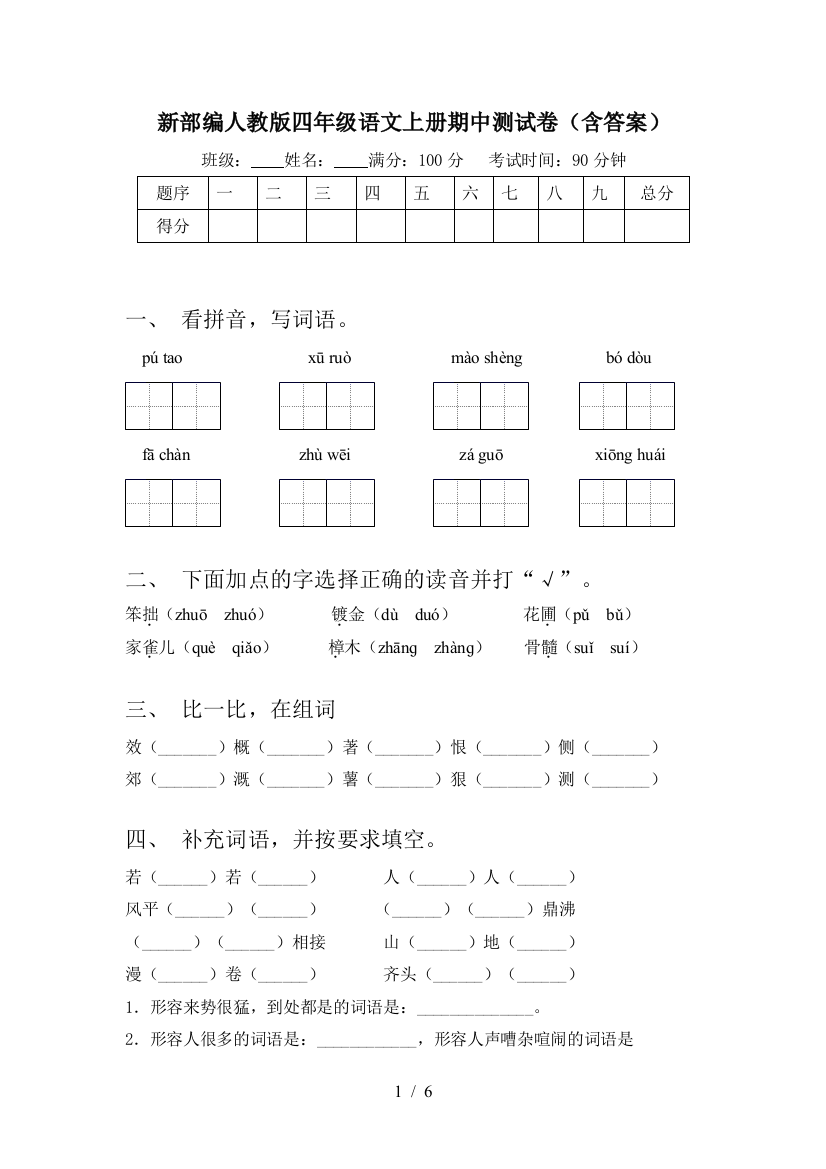 新部编人教版四年级语文上册期中测试卷(含答案)