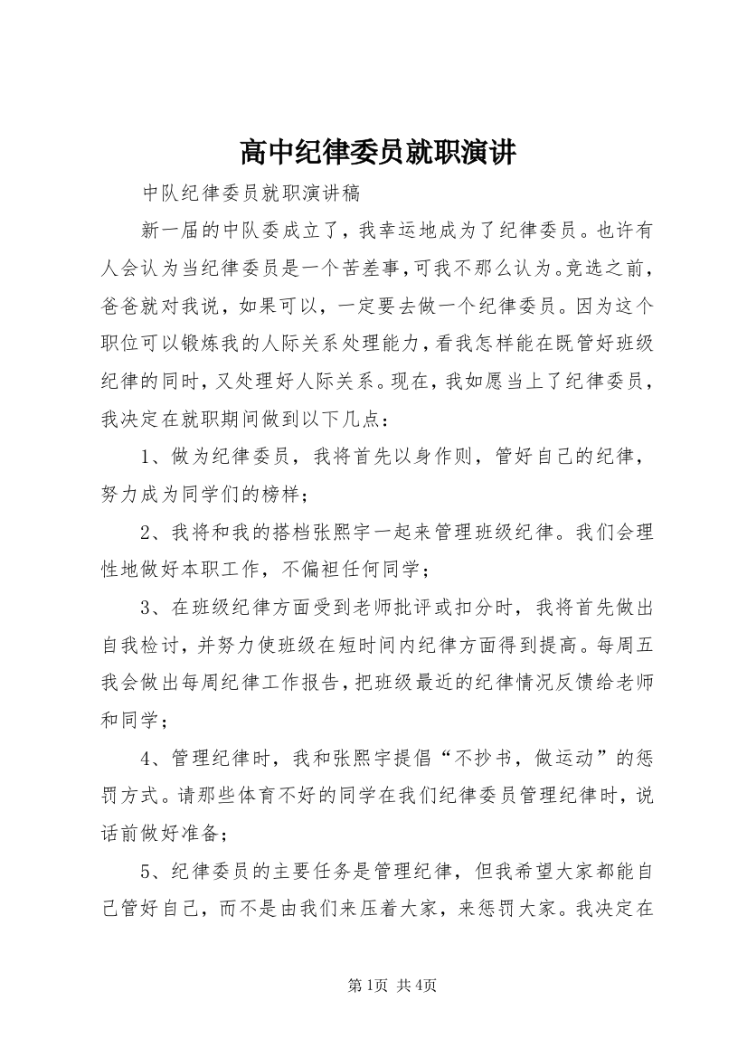 高中纪律委员就职演讲