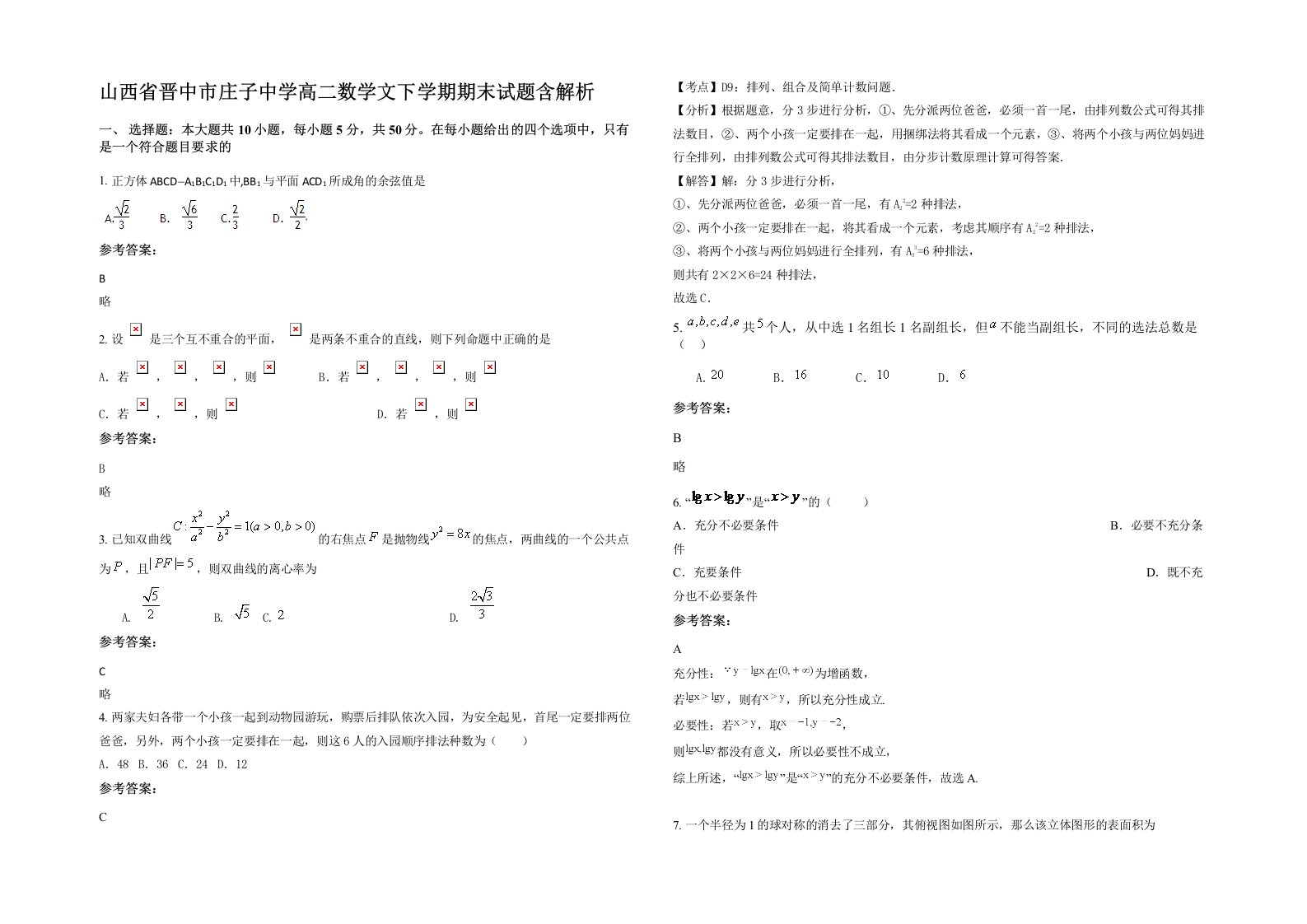 山西省晋中市庄子中学高二数学文下学期期末试题含解析