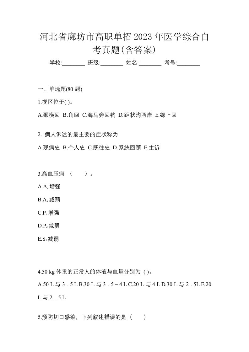 河北省廊坊市高职单招2023年医学综合自考真题含答案