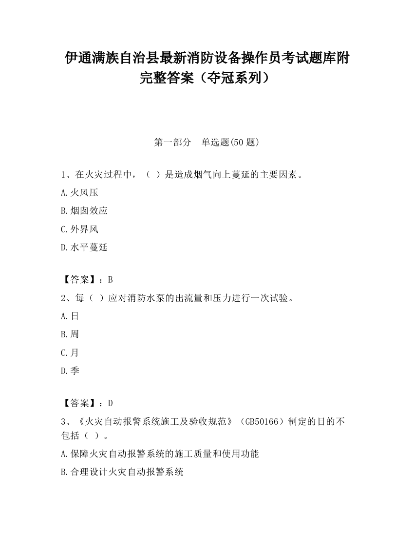 伊通满族自治县最新消防设备操作员考试题库附完整答案（夺冠系列）