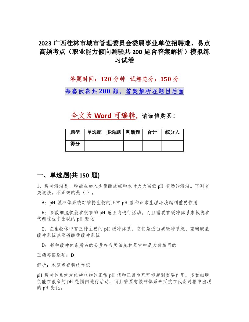 2023广西桂林市城市管理委员会委属事业单位招聘难易点高频考点职业能力倾向测验共200题含答案解析模拟练习试卷