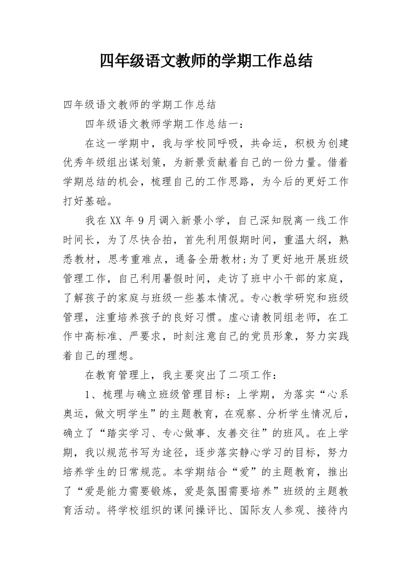 四年级语文教师的学期工作总结