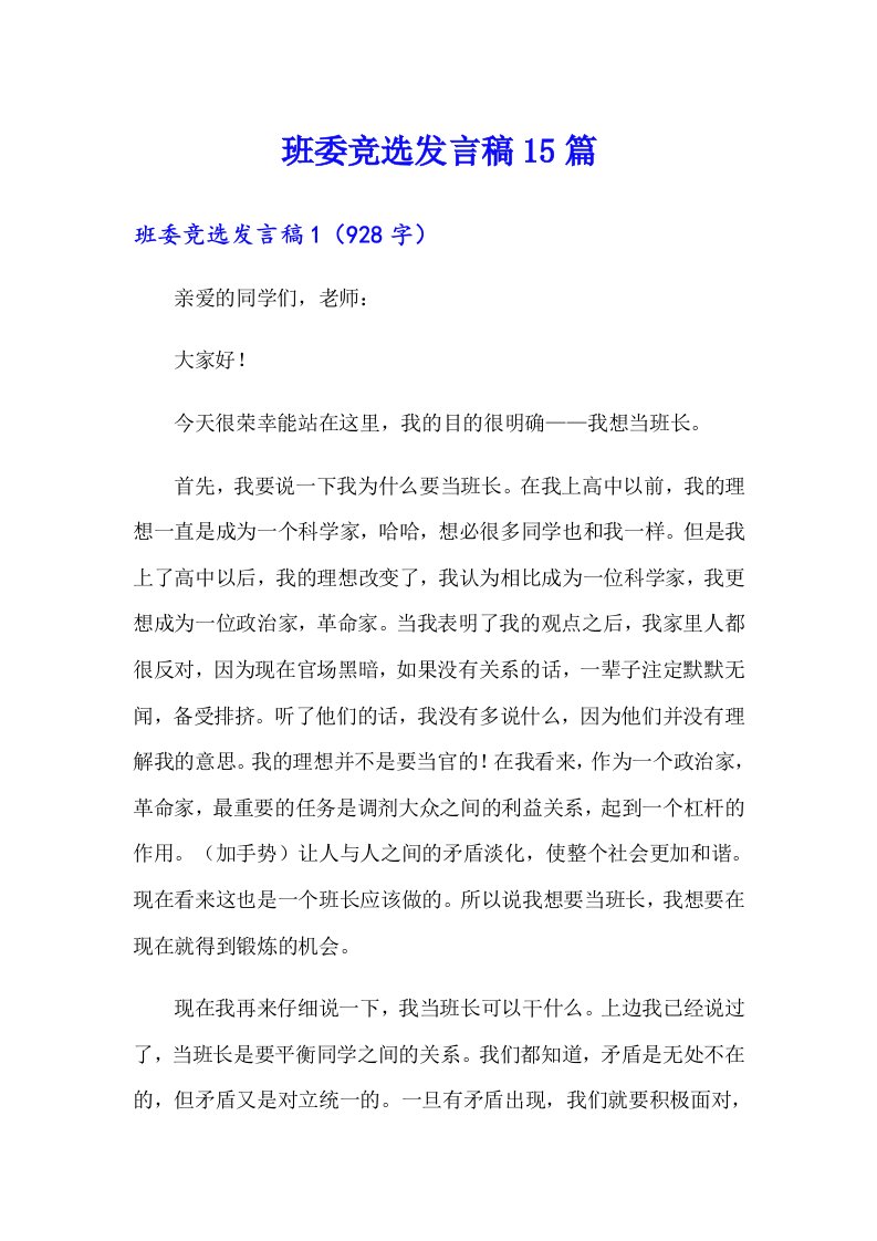 班委竞选发言稿15篇