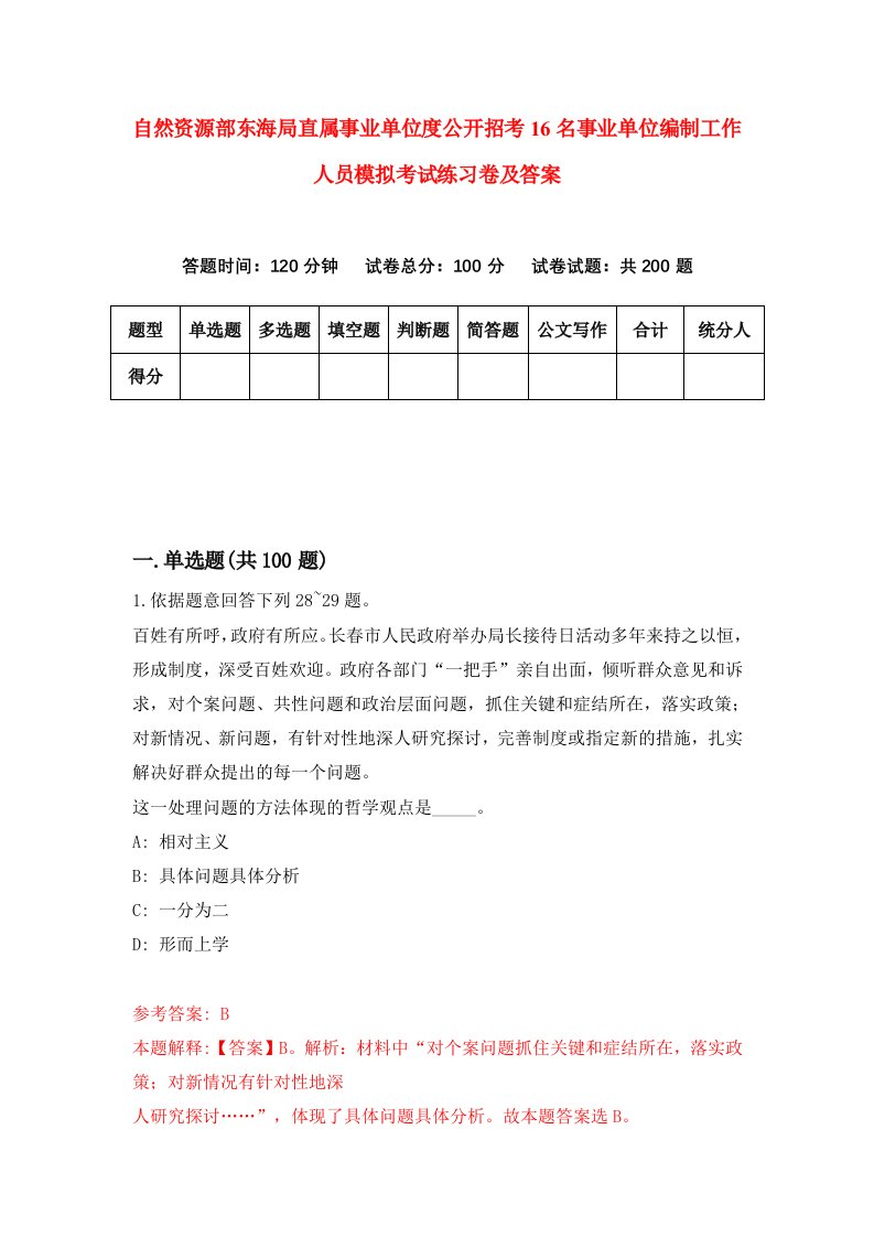 自然资源部东海局直属事业单位度公开招考16名事业单位编制工作人员模拟考试练习卷及答案第0期