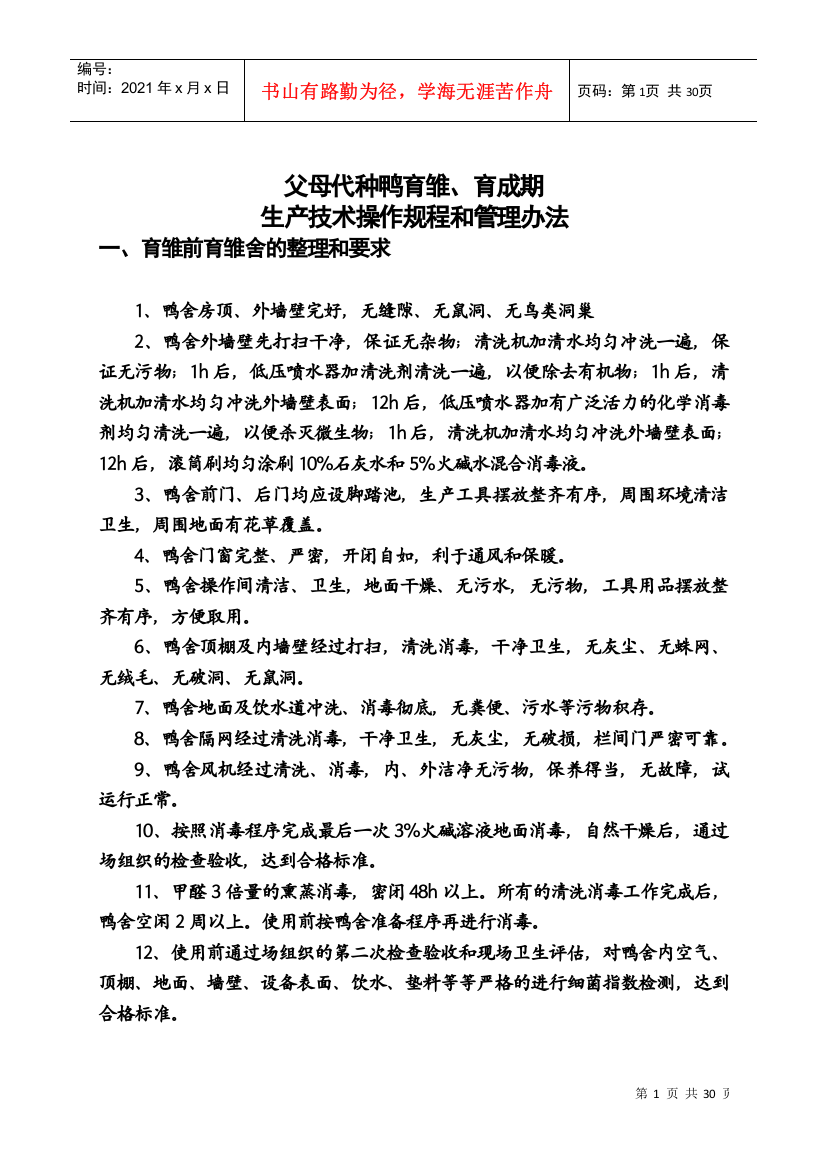 种鸭育雏育成期生产技术操作规程和管理办法