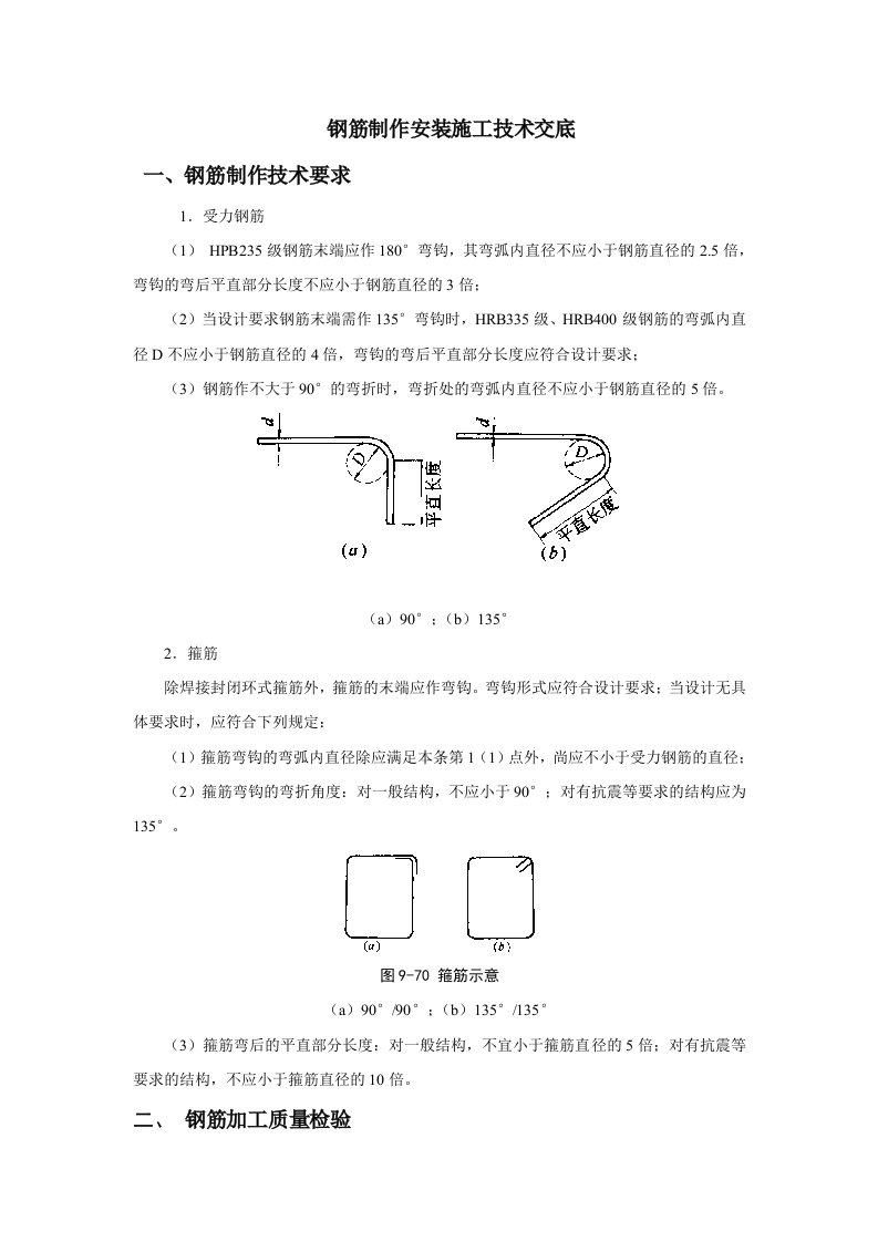 钢筋制作安装施工技术交底