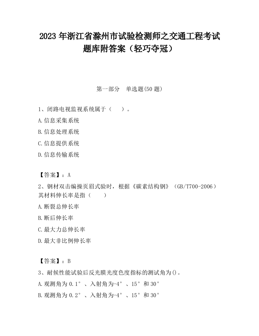 2023年浙江省滁州市试验检测师之交通工程考试题库附答案（轻巧夺冠）