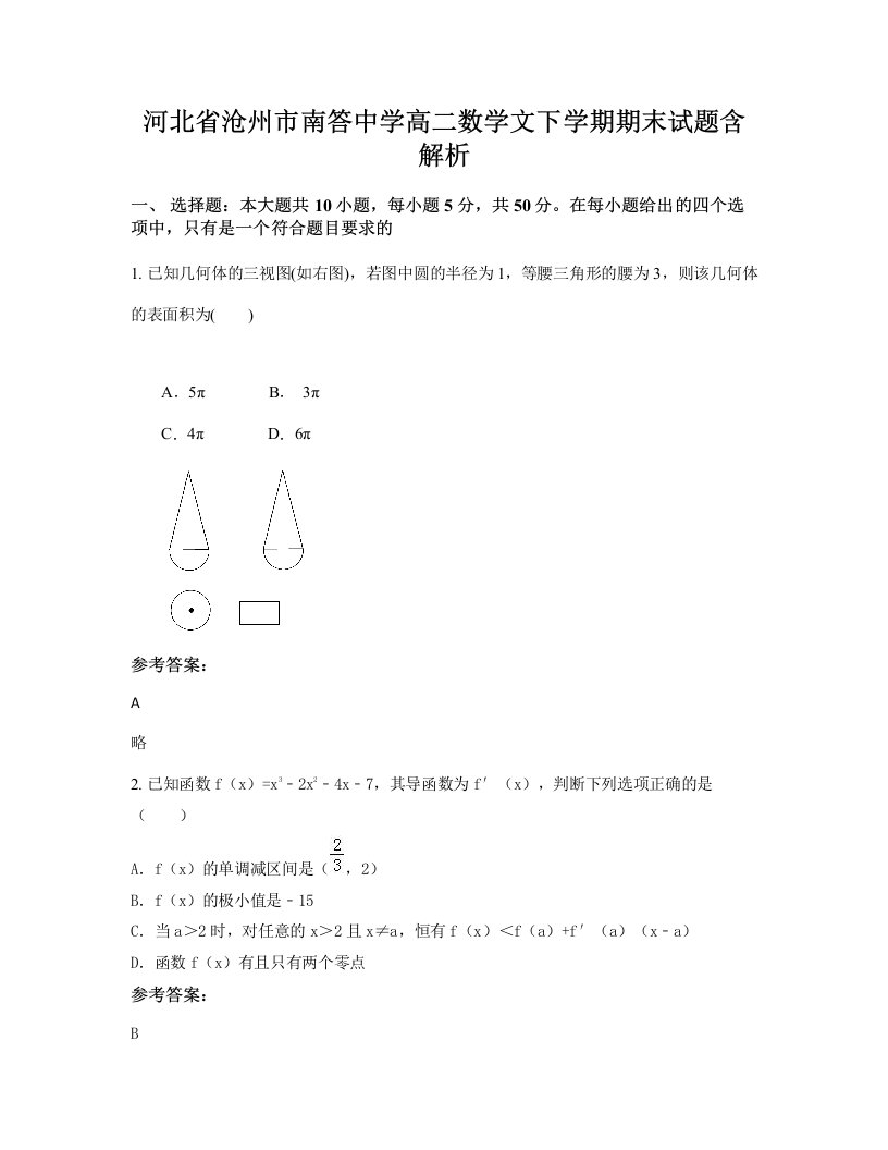 河北省沧州市南答中学高二数学文下学期期末试题含解析