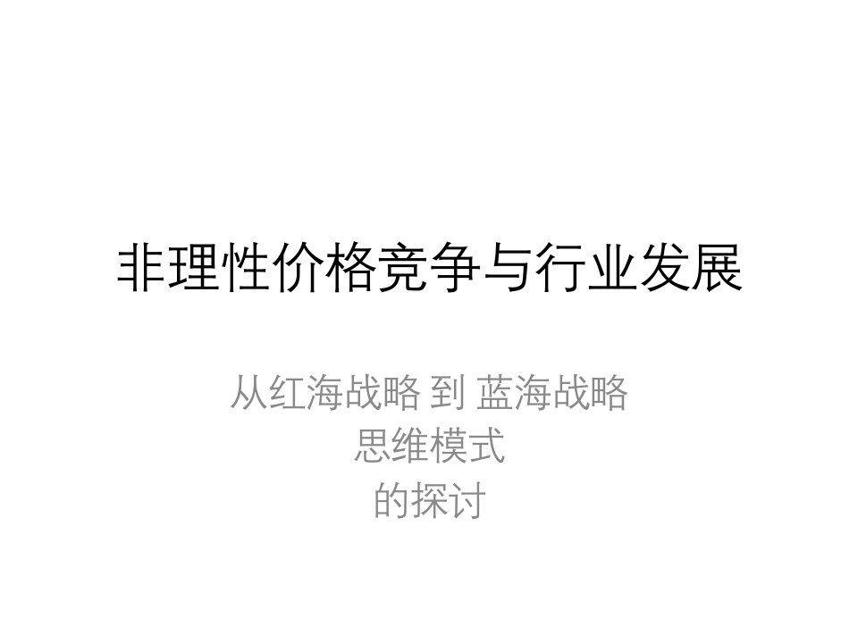 非理性价格竞争与行业发展