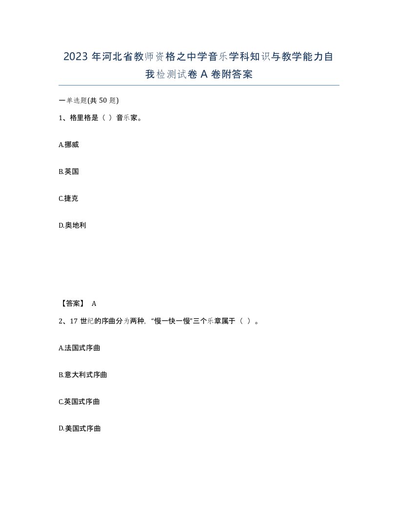 2023年河北省教师资格之中学音乐学科知识与教学能力自我检测试卷A卷附答案