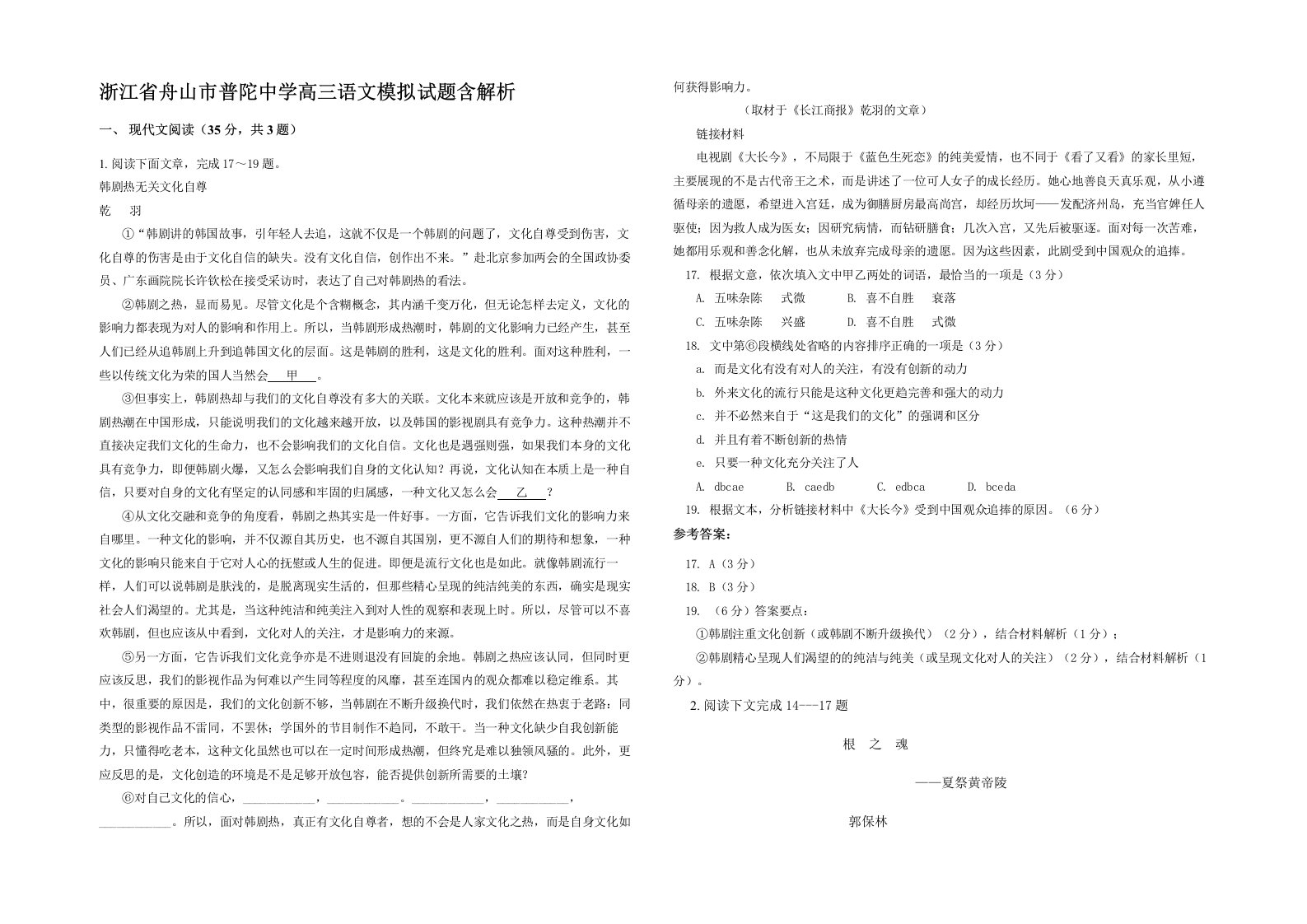 浙江省舟山市普陀中学高三语文模拟试题含解析