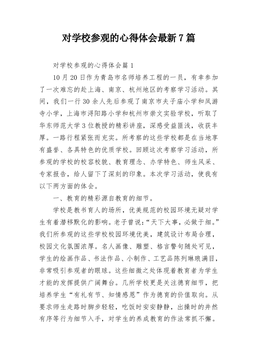 对学校参观的心得体会最新7篇