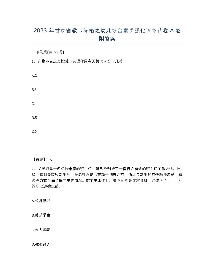 2023年甘肃省教师资格之幼儿综合素质强化训练试卷A卷附答案