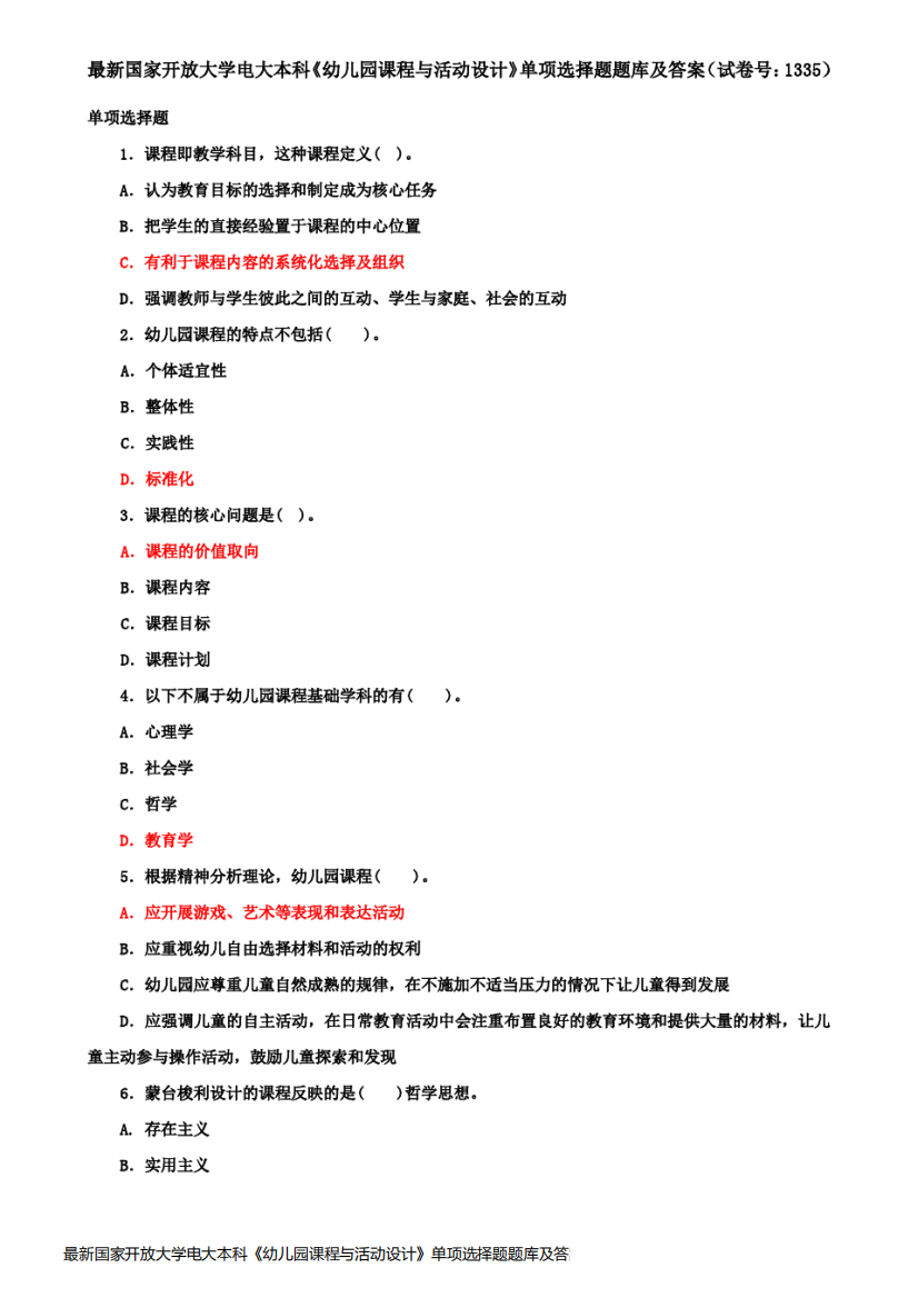 最新国家开放大学电大本科《幼儿园课程与活动设计》单项选择题题库及答案(试卷号：1335)