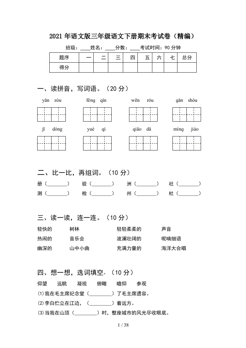 2021年语文版三年级语文下册期末考试卷精编8套