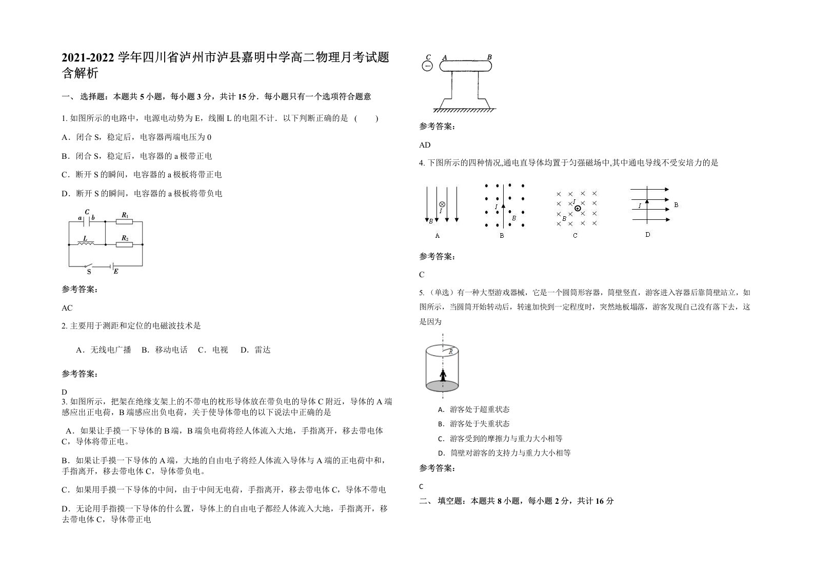 2021-2022学年四川省泸州市泸县嘉明中学高二物理月考试题含解析