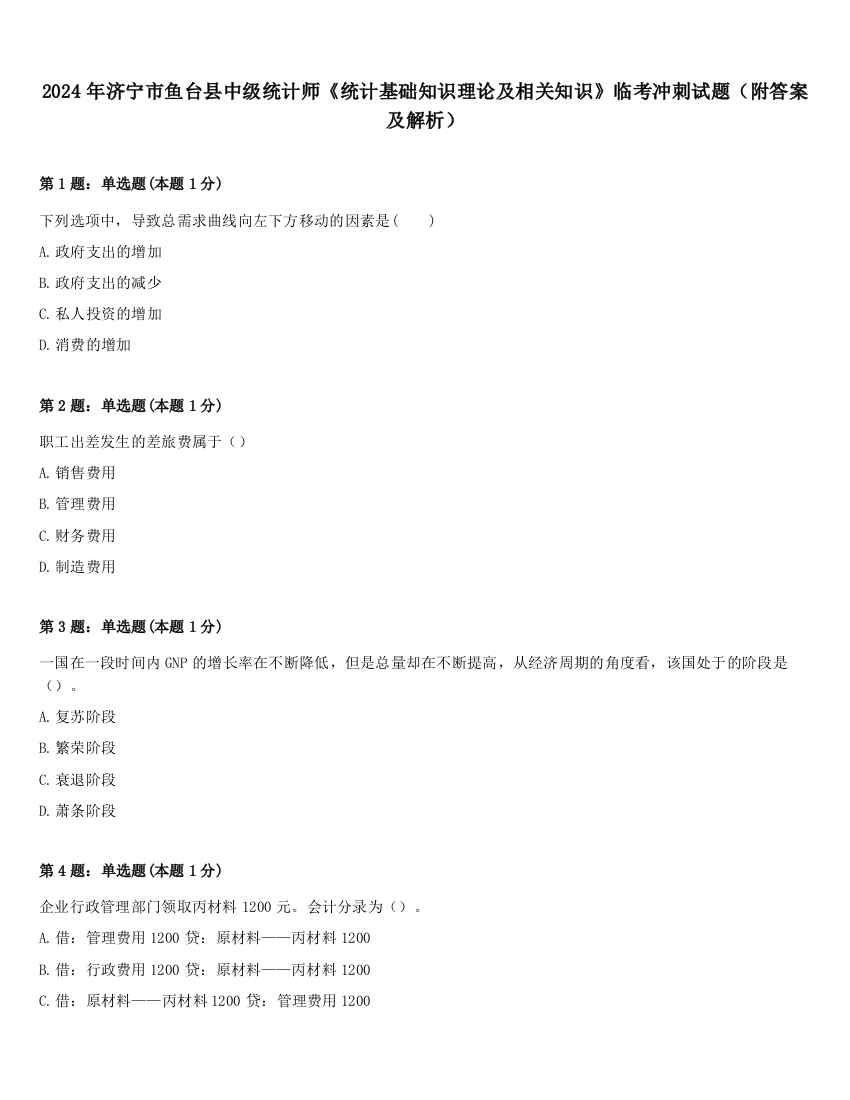 2024年济宁市鱼台县中级统计师《统计基础知识理论及相关知识》临考冲刺试题（附答案及解析）