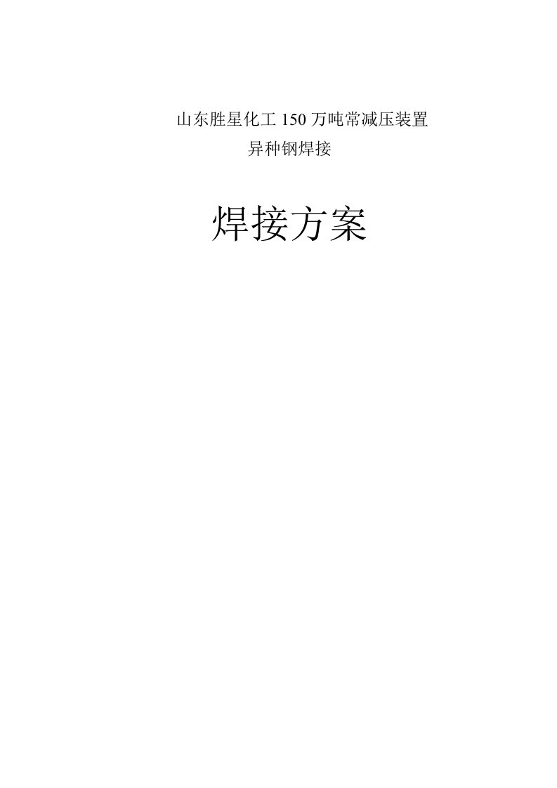 山东胜星化工150万吨常减压装置异种钢焊接方案11