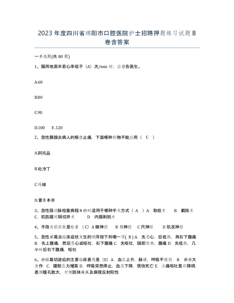 2023年度四川省绵阳市口腔医院护士招聘押题练习试题B卷含答案