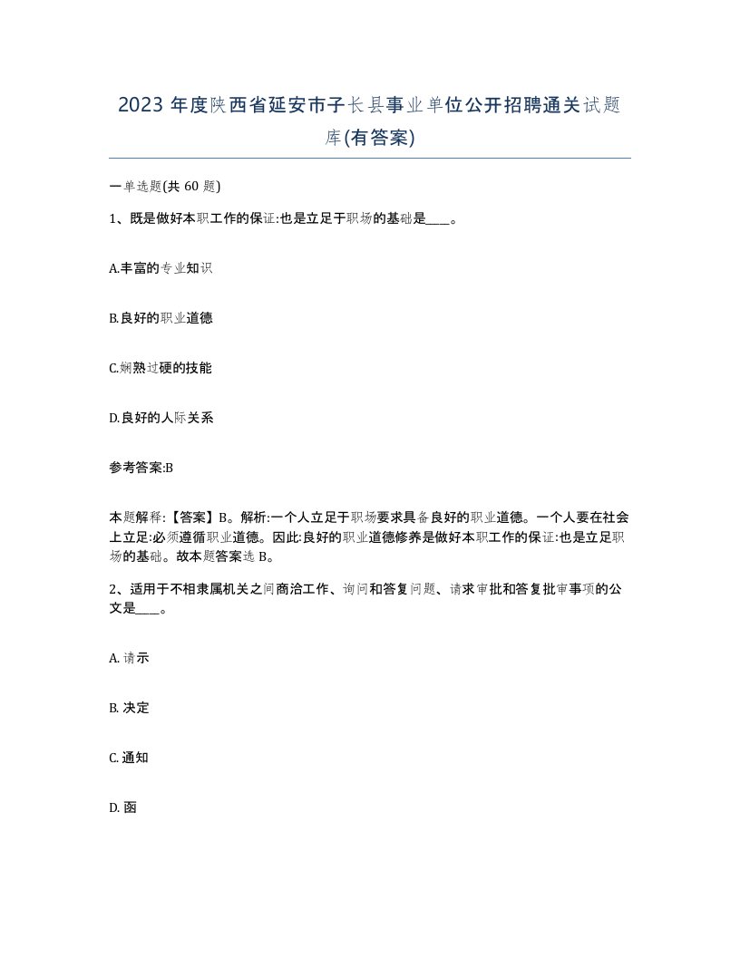 2023年度陕西省延安市子长县事业单位公开招聘通关试题库有答案