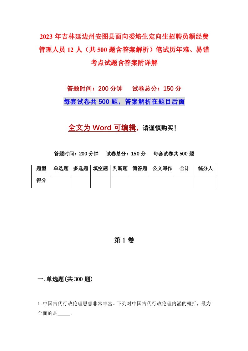 2023年吉林延边州安图县面向委培生定向生招聘员额经费管理人员12人共500题含答案解析笔试历年难易错考点试题含答案附详解