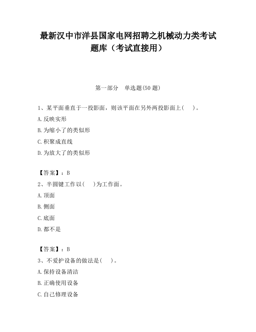 最新汉中市洋县国家电网招聘之机械动力类考试题库（考试直接用）