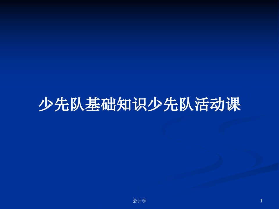 少先队基础知识少先队活动课PPT教案