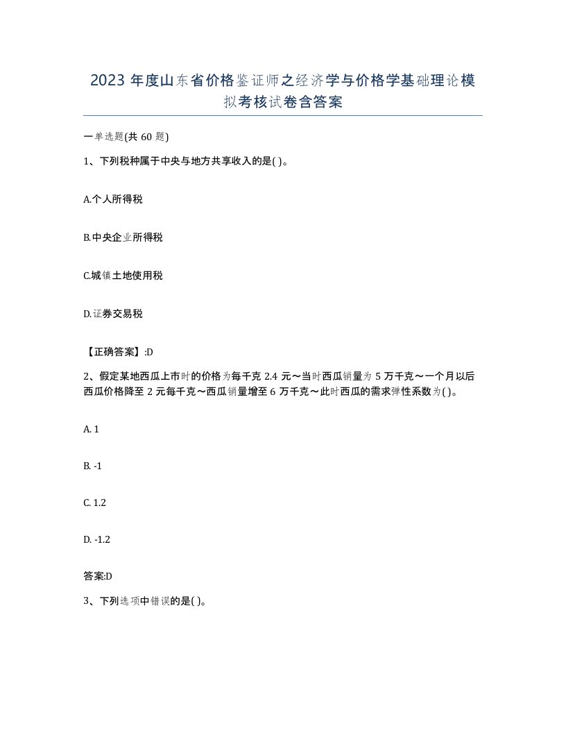 2023年度山东省价格鉴证师之经济学与价格学基础理论模拟考核试卷含答案