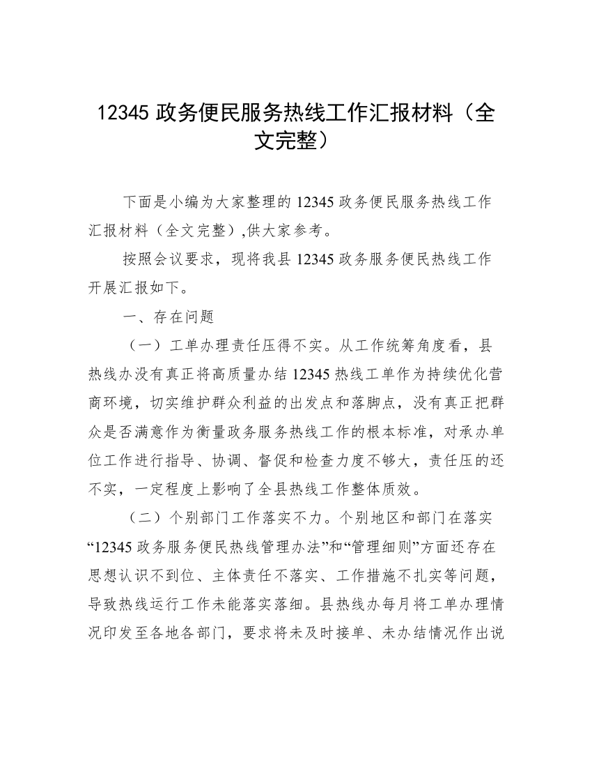 12345政务便民服务热线工作汇报材料（全文完整）