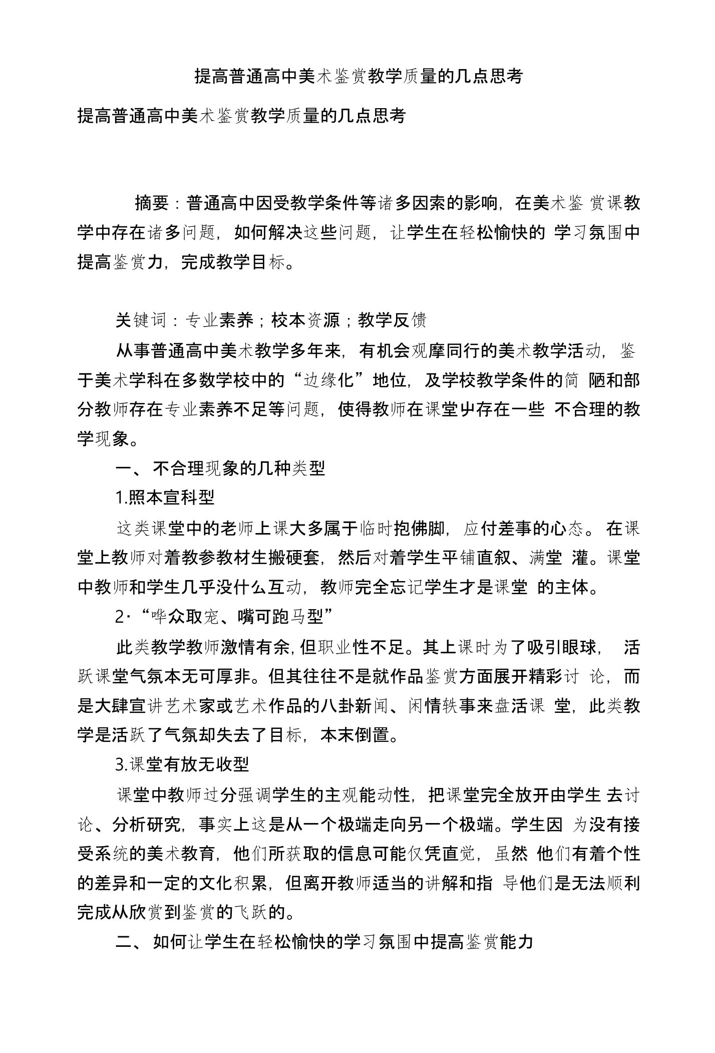 提高普通高中美术鉴赏教学质量的几点思考