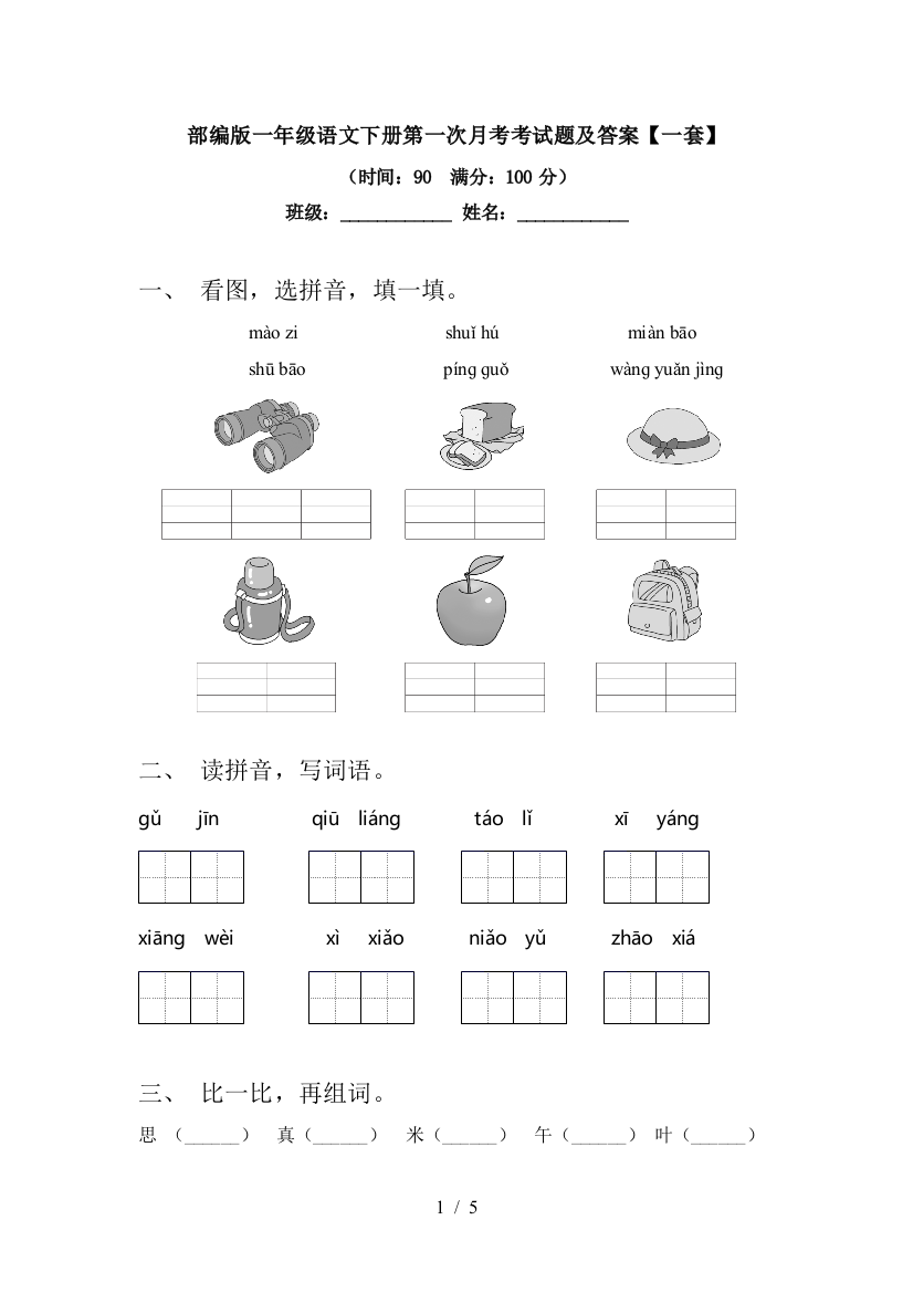 部编版一年级语文下册第一次月考考试题及答案【一套】