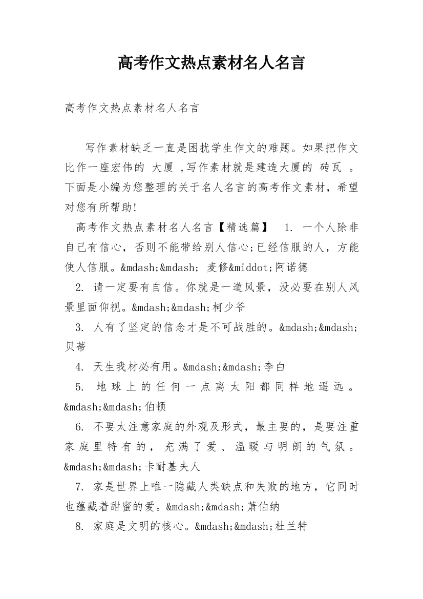 高考作文热点素材名人名言