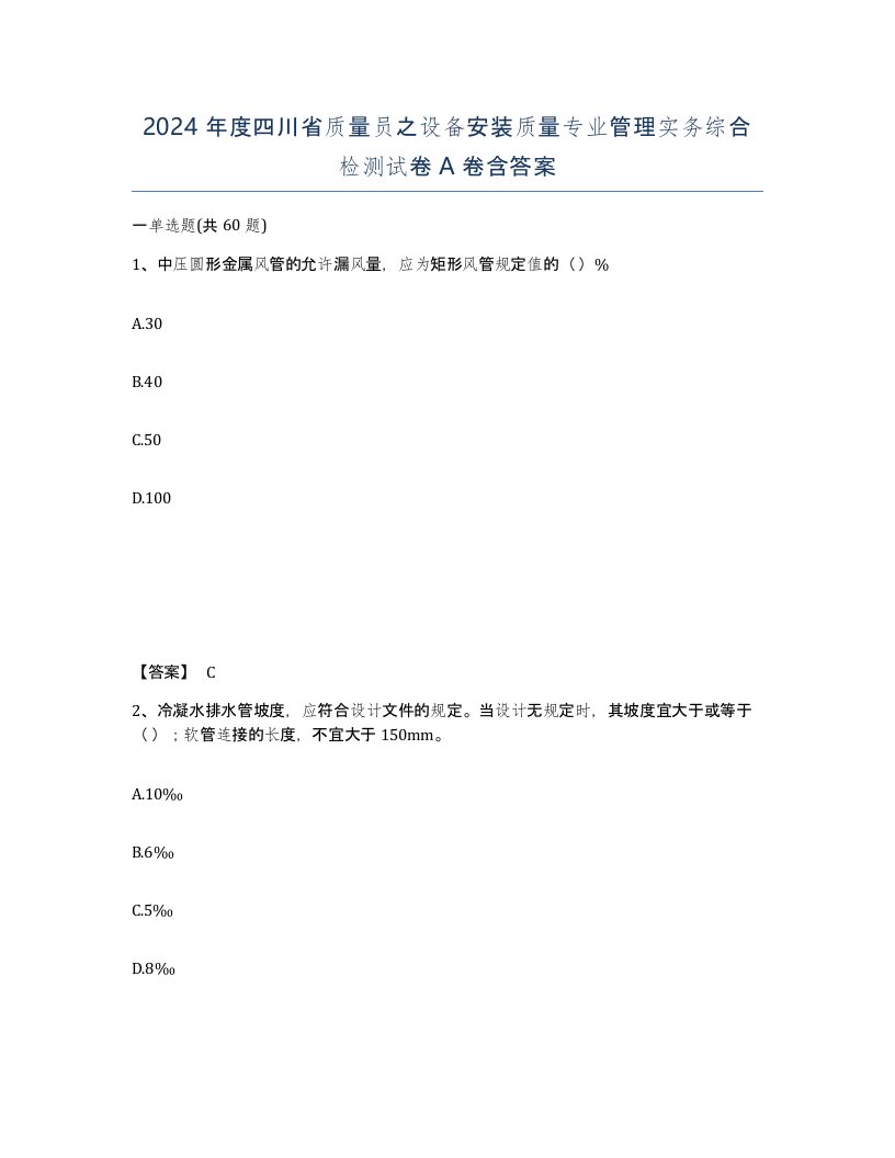 2024年度四川省质量员之设备安装质量专业管理实务综合检测试卷A卷含答案