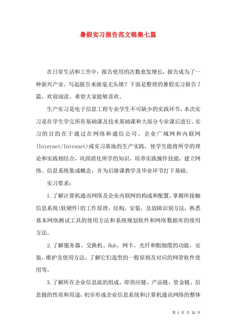 暑假实习报告范文锦集七篇