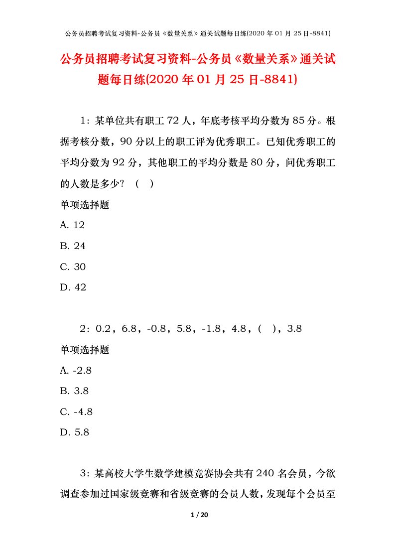 公务员招聘考试复习资料-公务员数量关系通关试题每日练2020年01月25日-8841