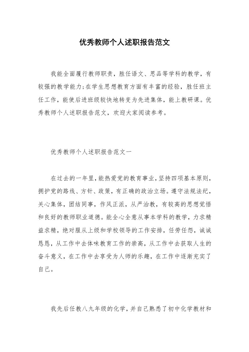 优秀教师个人述职报告范文