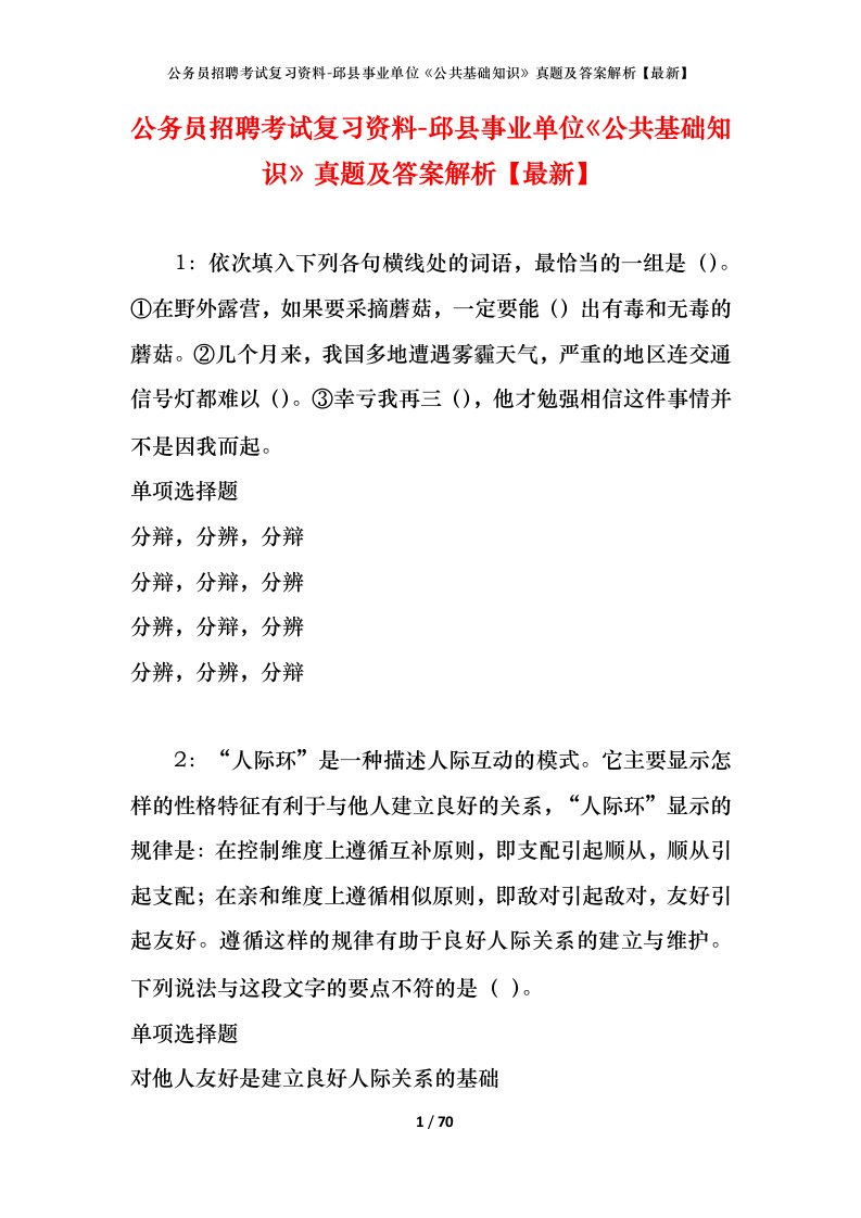 公务员招聘考试复习资料-邱县事业单位公共基础知识真题及答案解析最新