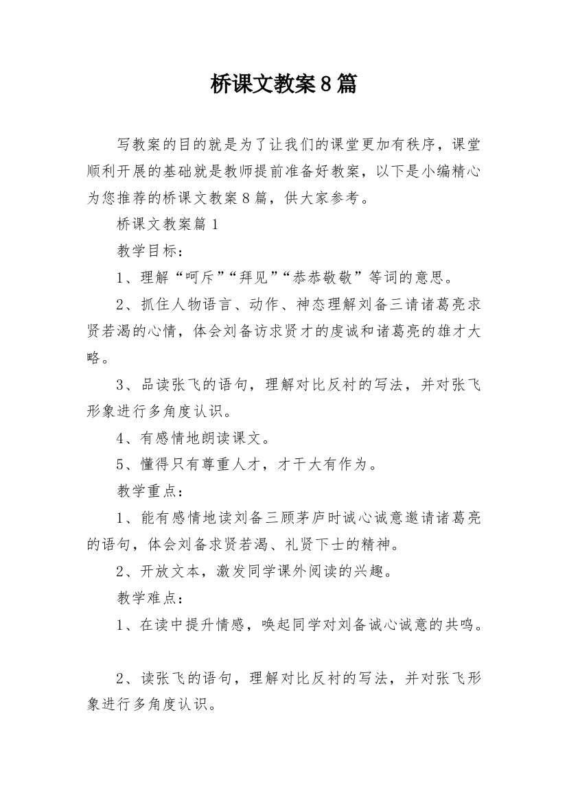 桥课文教案8篇