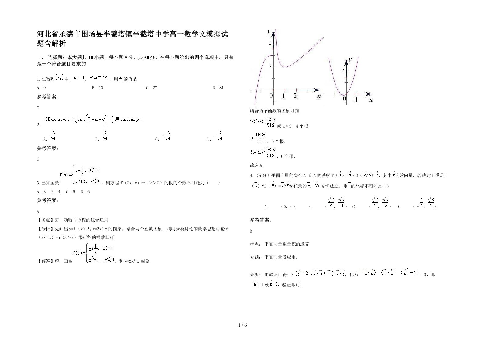 河北省承德市围场县半截塔镇半截塔中学高一数学文模拟试题含解析