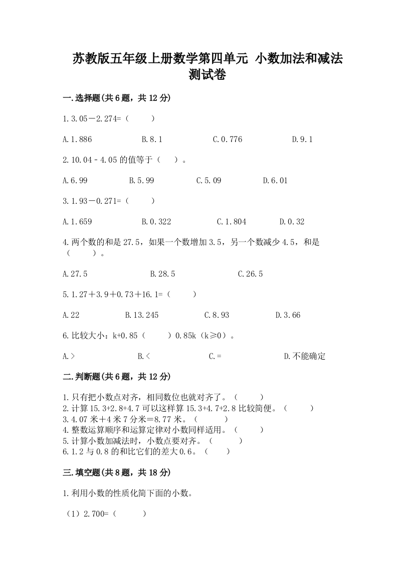 苏教版五年级上册数学第四单元-小数加法和减法-测试卷及答案(名师系列)