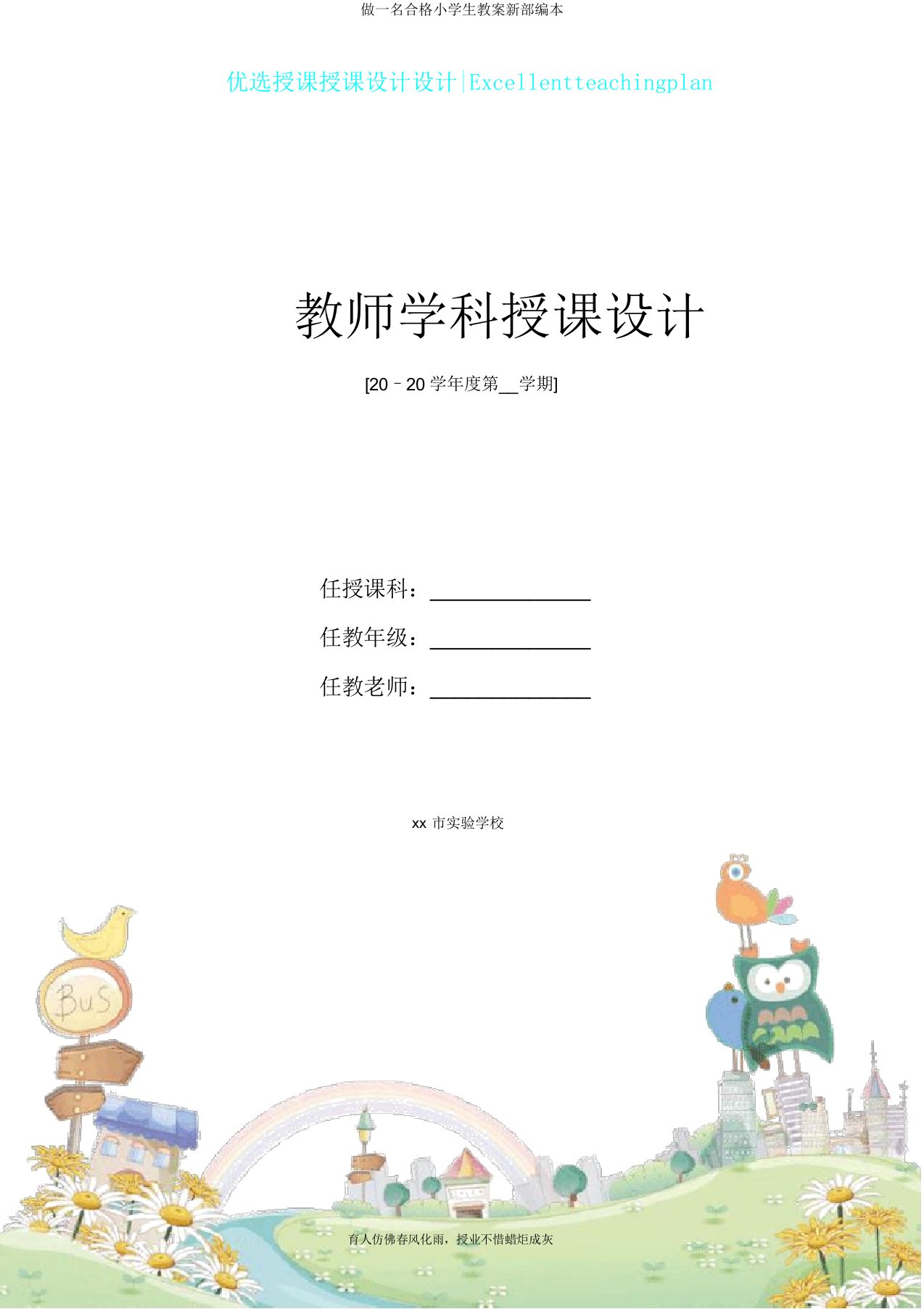 做一名合格小学生教案新部编本