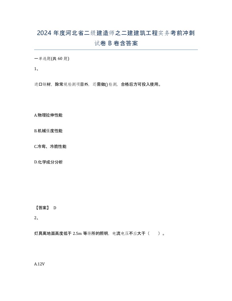 2024年度河北省二级建造师之二建建筑工程实务考前冲刺试卷B卷含答案