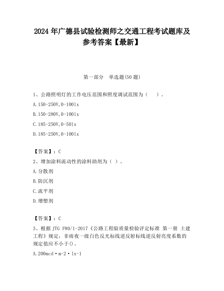 2024年广德县试验检测师之交通工程考试题库及参考答案【最新】